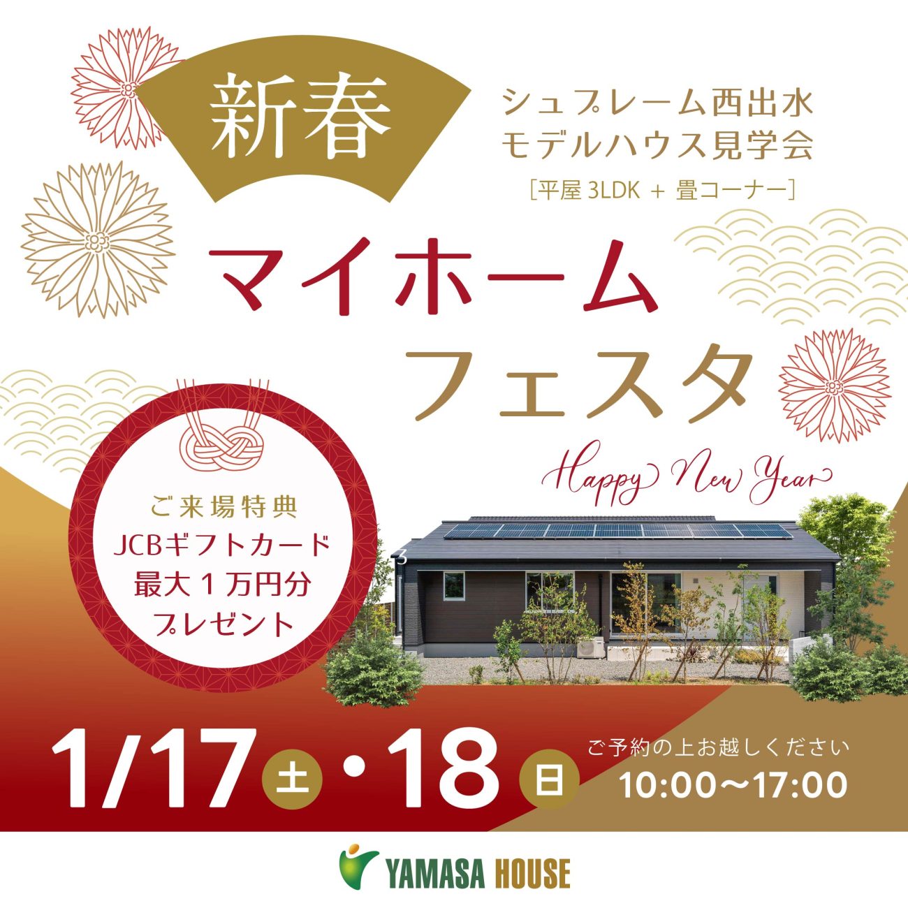 1/17(土)～1/18(日)】ご来場特典付き！新春マイホームフェスタin出水市