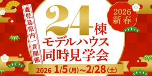 24棟モデルハウス同時見学会