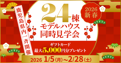 【2026新春】鹿児島県内一斉！24棟モデルハウス同時見学会