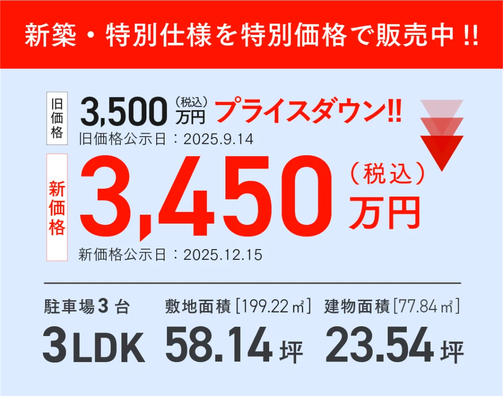 プライスダウン!!3,450万円（税込）