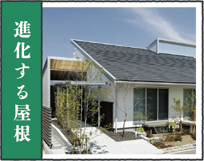 進化する屋根