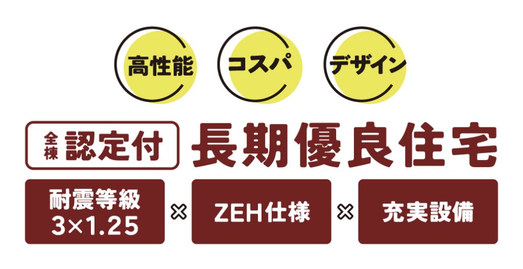 高性能・コスパ・デザイン　全棟認定付 長期有料住宅
