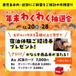年末わくわく抽選会