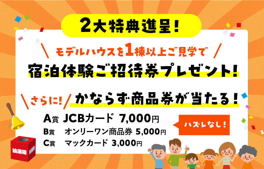 年末わくわく抽選会 ２大特典