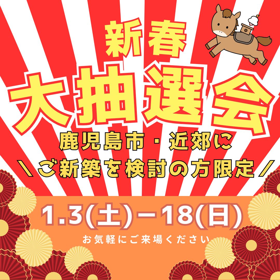 新春！わくわく抽選会／1/3〜18 | 鹿児島で注文住宅ならヤマサハウス