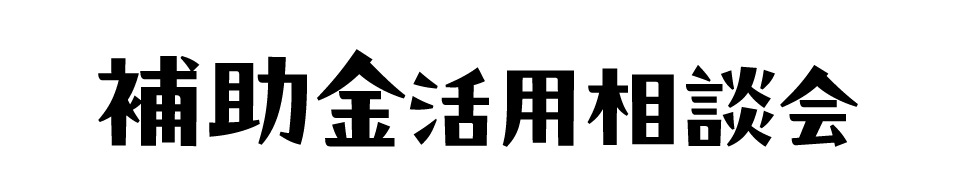 補助金活用相談会