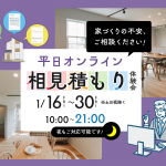 1月16日（金）〜30日（金）オンライン相見積もり体験会 開催！