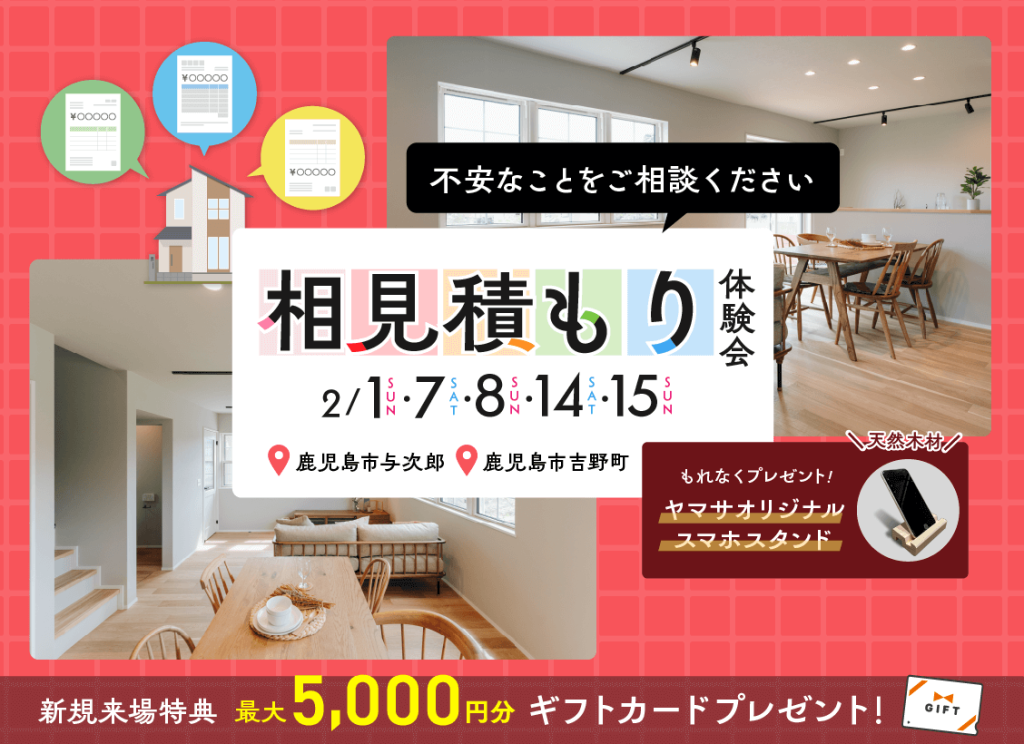 2月1日（日）・7日（土）・8日（日）・14日（土）・15日（日）オンライン相見積もり体験会