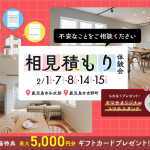 2月1日（日）・7日（土）・8日（日）・14日（土）・15日（日）オンライン相見積もり体験会