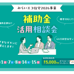 2月1日（日）・7日（土）・8日（日）・14日（土）・15日（日）補助金活用相談会