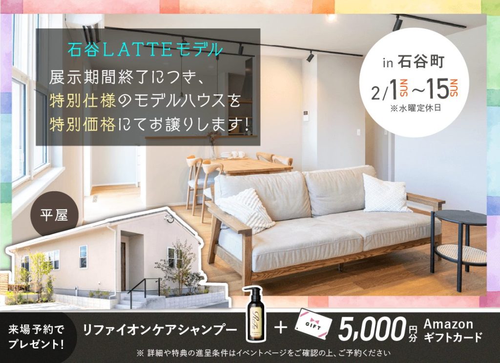 2/1(日)～15(日)石谷LATTEモデル 展示期間終了に付き特別仕様のモデルハウスを特別価格にてお譲りします