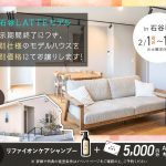 2/1(日)～15(日)石谷LATTEモデル 展示期間終了に付き特別仕様のモデルハウスを特別価格にてお譲りします
