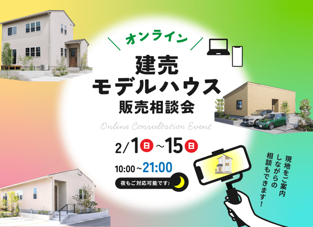 2月1日（日）〜15日（日）オンライン建売モデルハウス販売相談会 開催！