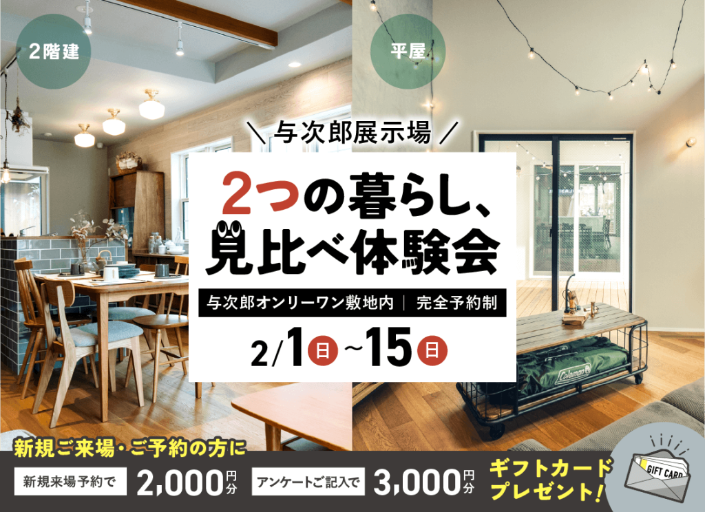 2月1日（日）〜15日（日）与次郎展示場　2つの暮らし、見比べ体験会