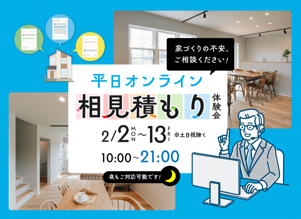 2月2日（月）〜13日（金）オンライン相見積もり体験会