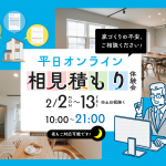 2月2日（月）〜13日（金）オンライン相見積もり体験会
