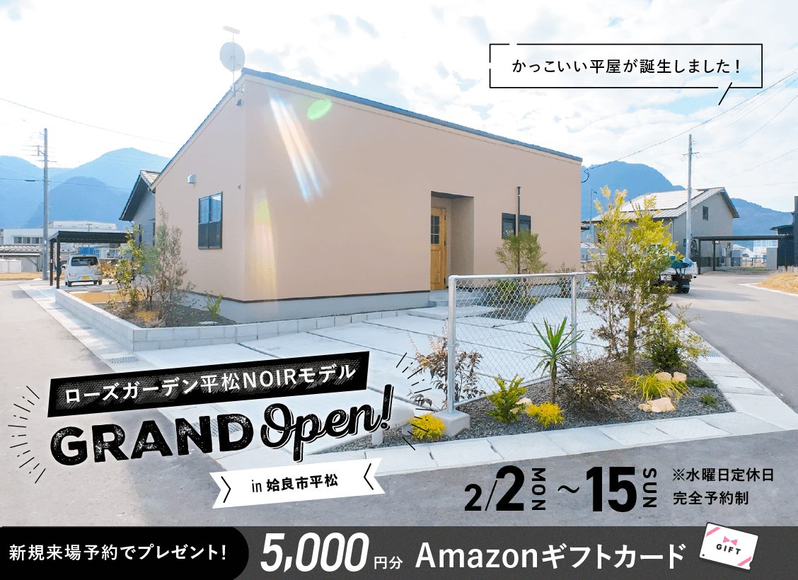 2/2(月)〜2/15(日)】ローズガーデン平松NOIRモデル グランドオープン