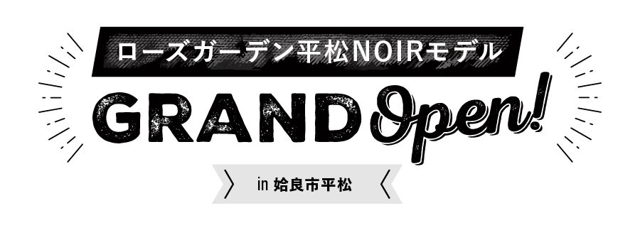 ローズガーデン平松NOIRモデル GRAND Open!
