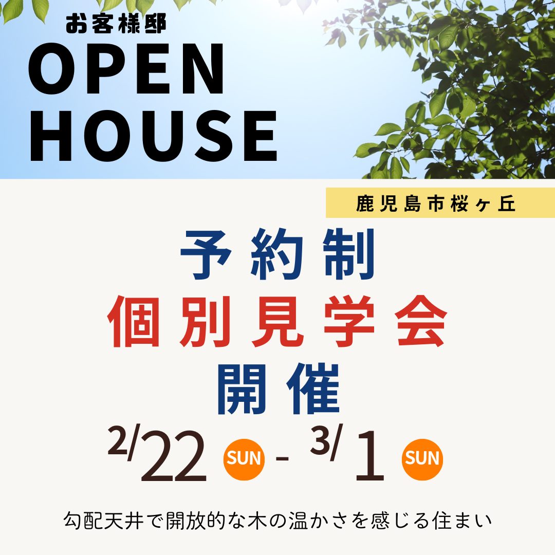 予約制】2/22(日)～3/1(日)お客様邸個別見学会 in桜ヶ丘 | 鹿児島で