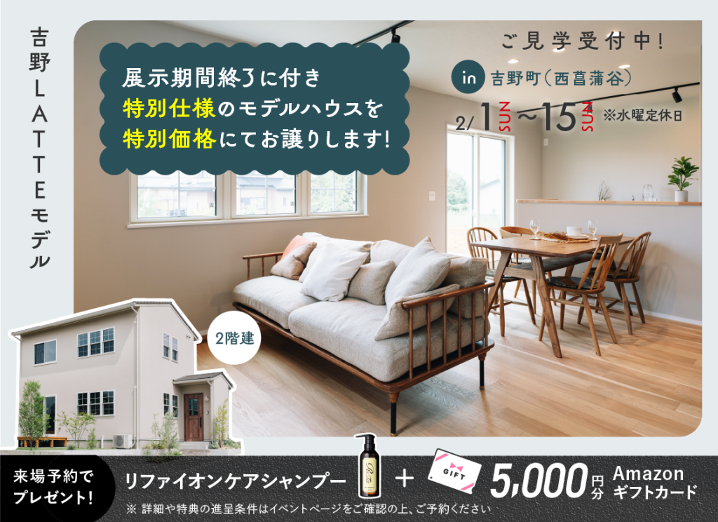 2月1日（日）〜15日（日）吉野（西菖蒲谷）LATTEモデル