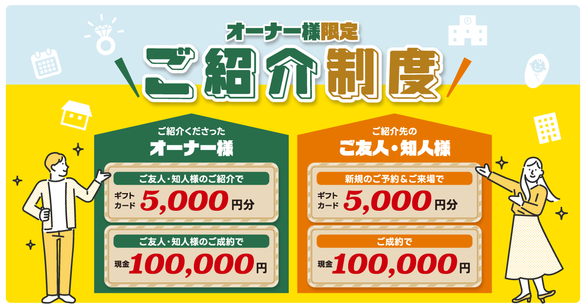 オーナー様限定】ご紹介制度（特典）のご案内 | 鹿児島で注文住宅なら