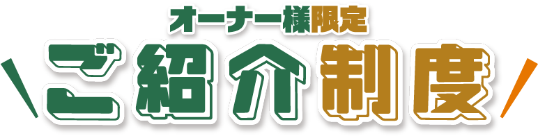【オーナー様限定】ご紹介制度（特典）のご案内