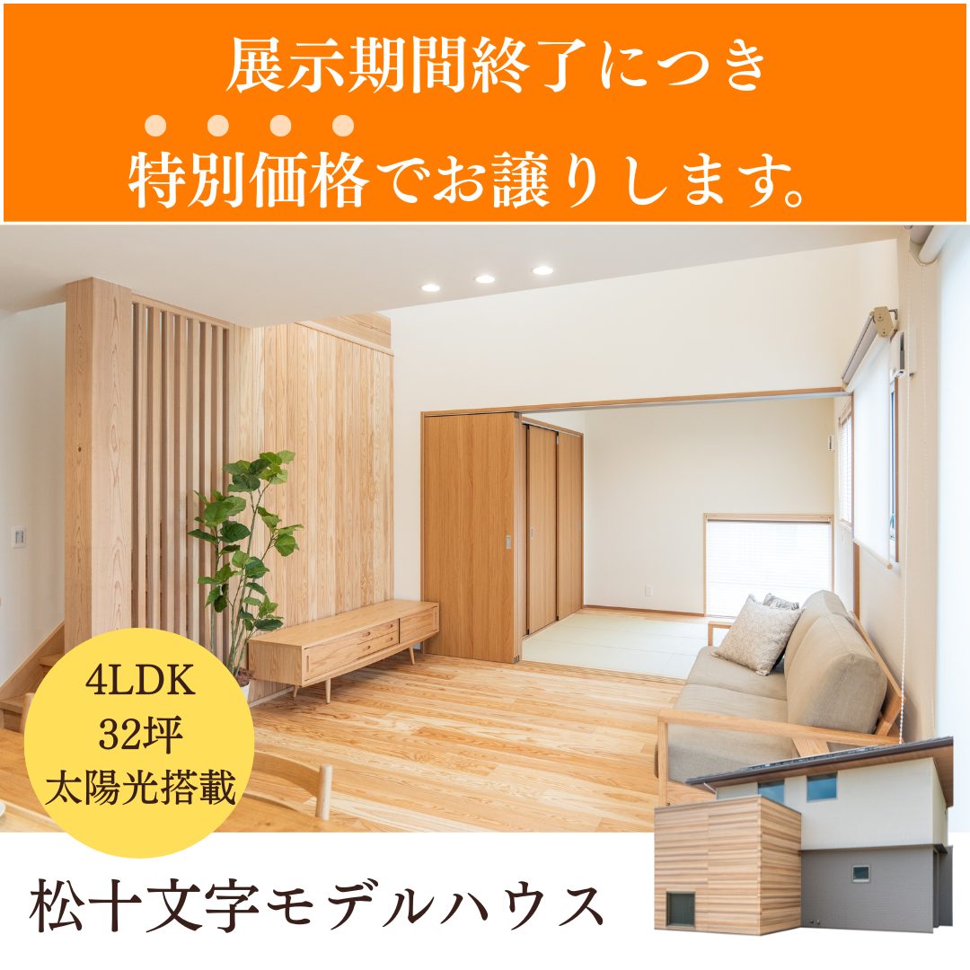 特別価格】にてお譲りします！ 吉野松十文字モデルハウス 2/16-3/1