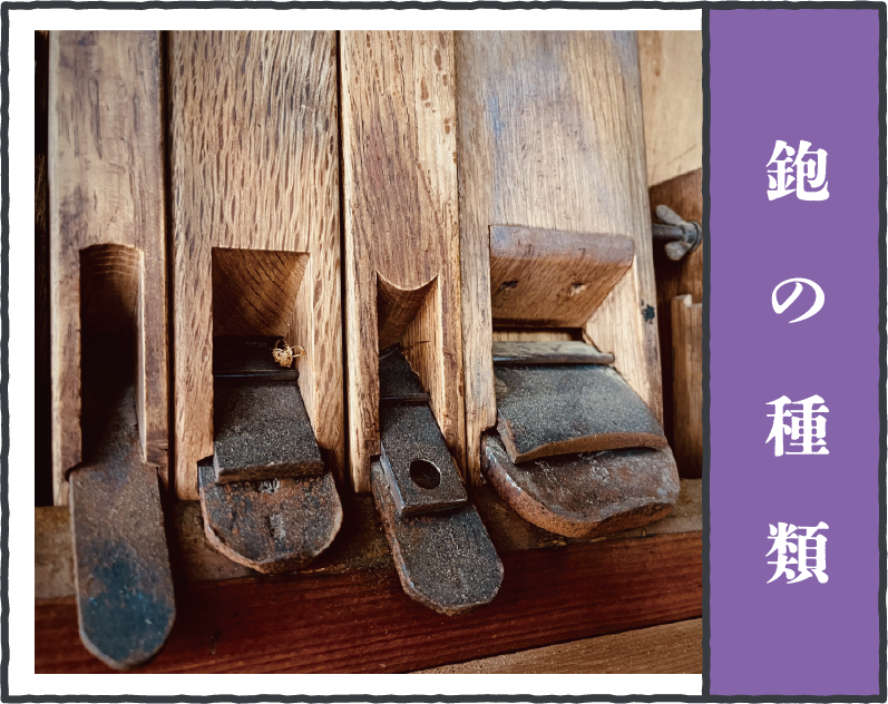鉋の種類