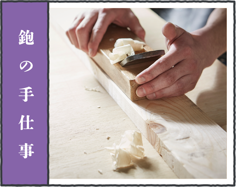 鉋の手仕事