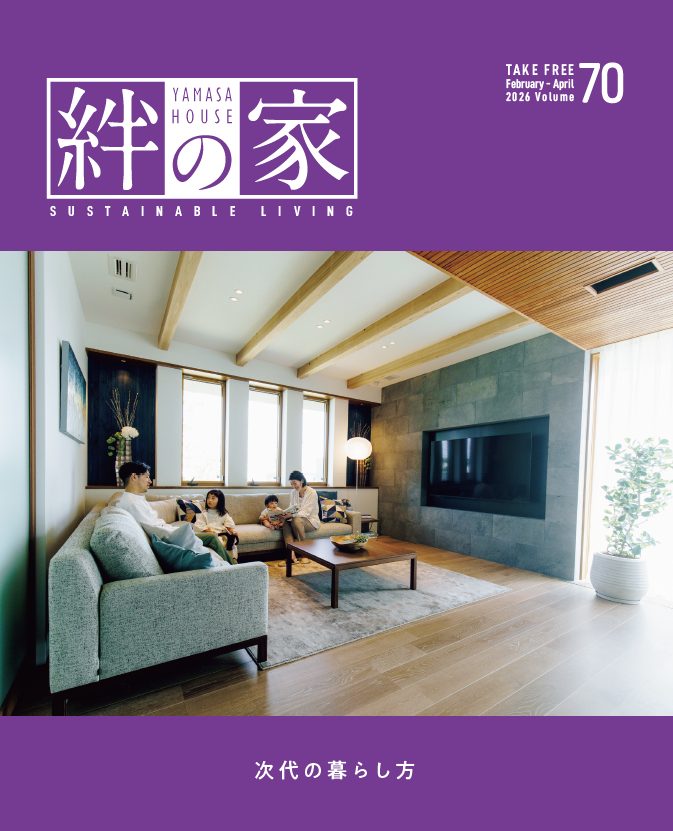 Vol.70　次代の暮らし方