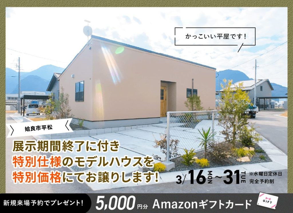 ローズガーデン平松NOIRモデル 展示期間終了に付き特別仕様のモデルハウスを特別価格にてお譲りします