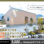 ローズガーデン平松NOIRモデル 展示期間終了に付き特別仕様のモデルハウスを特別価格にてお譲りします