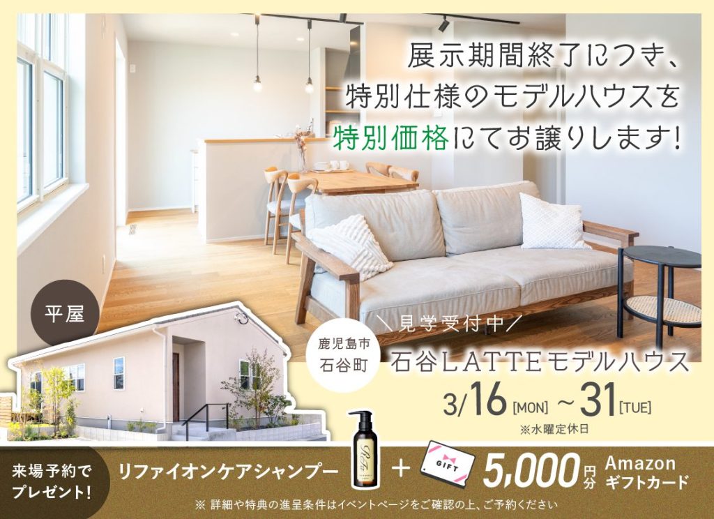 石谷LATTEモデル 展示期間終了に付き特別仕様のモデルハウスを特別価格にてお譲りします
