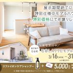 石谷LATTEモデル 展示期間終了に付き特別仕様のモデルハウスを特別価格にてお譲りします
