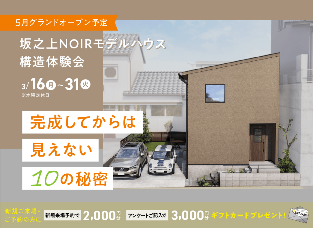 5月グランドオープン予定 坂之上NOIRモデルハウス構造体験会「完成してからは見えない10の秘密」