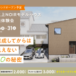 5月グランドオープン予定 坂之上NOIRモデルハウス構造体験会「完成してからは見えない10の秘密」