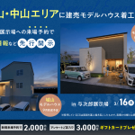 城山・中山エリアに建売モデルハウス着工間近！来場予約で価格情報先行公開