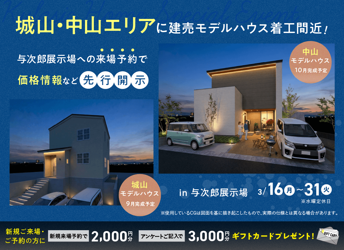 3/16(月)〜31(火)】城山・中山エリアに建売モデルハウス着工間近！来場