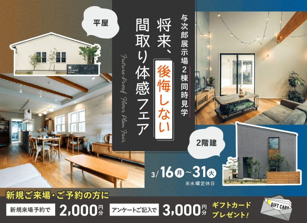 将来、後悔しない間取り体感フェア【２棟同時公開】