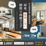 将来、後悔しない間取り体感フェア【２棟同時公開】