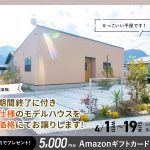 ローズガーデン平松NOIRモデル 展示期間終了に付き特別仕様のモデルハウスを特別価格にてお譲りします