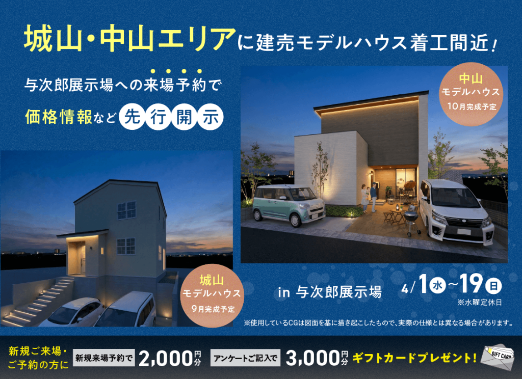 城山・中山エリアに建売モデルハウス着工間近！来場予約で価格情報先行公開