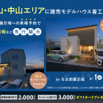 城山・中山エリアに建売モデルハウス着工間近！来場予約で価格情報先行公開