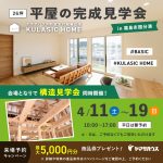 平屋の完成見学会