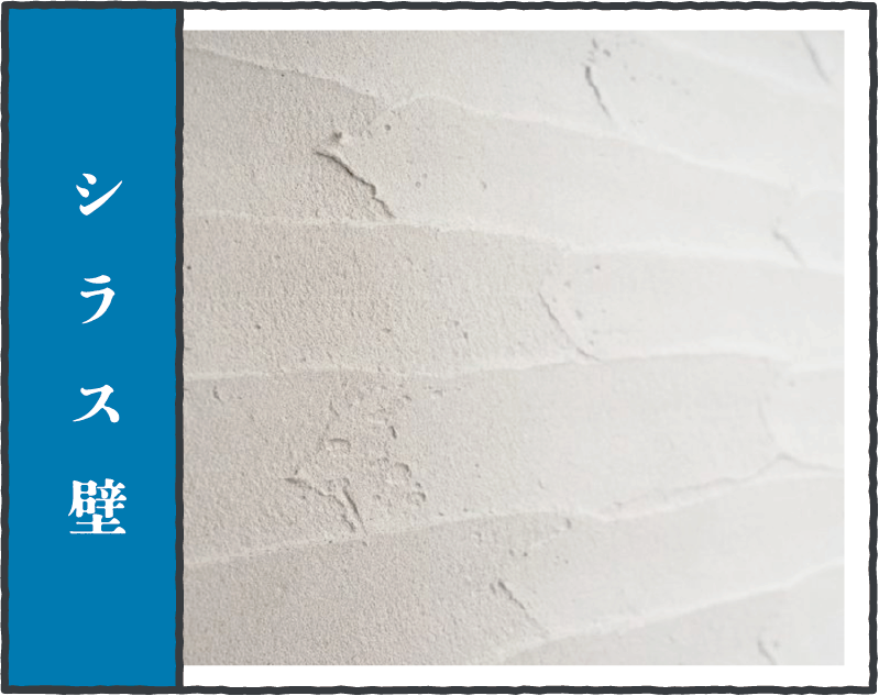 シラス壁