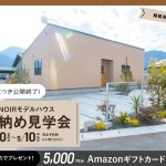 4月20日（月）〜5月10日（日）平松NOIR見納め見学会