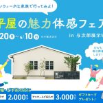 平屋の魅力体感フェア