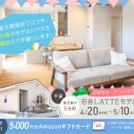 石谷LATTEモデル 展示期間終了に付き特別仕様のモデルハウスを特別価格にてお譲りします