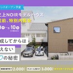 5月グランドオープン予定 坂之上NOIRモデルハウス完成前、特別内覧会「完成してからは見えない10の秘密」