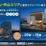 城山・中山エリアに建売モデルハウス着工間近！来場予約で価格情報先行公開